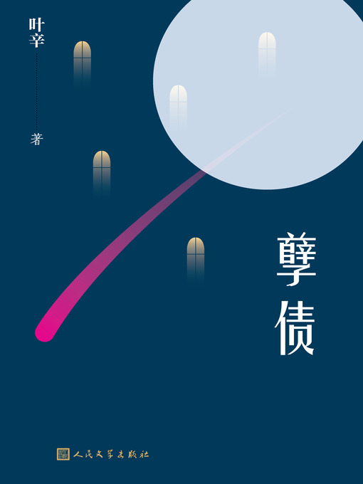 中文(简体) - 孽债- San Francisco Public Library - OverDrive